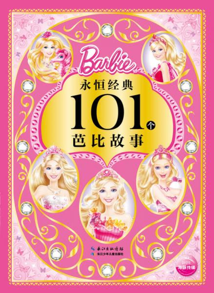 永恒经典101个芭比故事