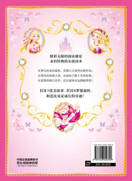 永恒经典101个芭比故事