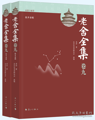 老舍全集·卷九抗日话剧