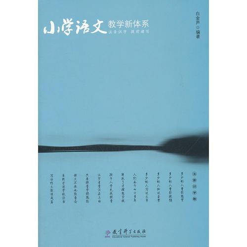 小學語文教學新體系