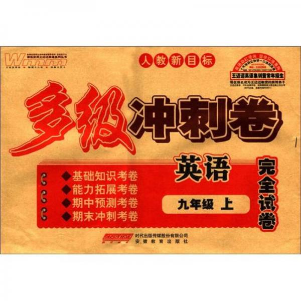 王邁邁英語系列叢書·多級(jí)沖刺卷完全試卷：英語