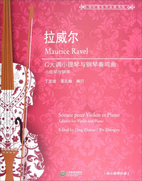 拉威尔G大调小提琴与钢琴奏鸣曲（附小提琴分谱）