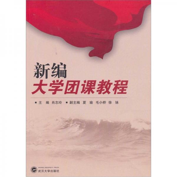 新編大學(xué)團(tuán)課教程