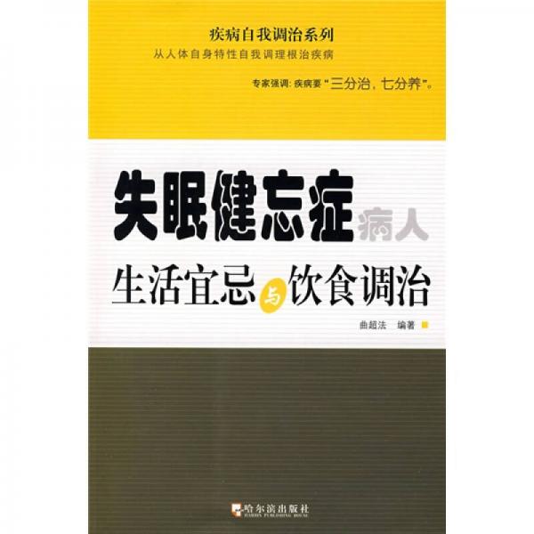 失眠健忘癥病人生活宜忌與飲食調(diào)治