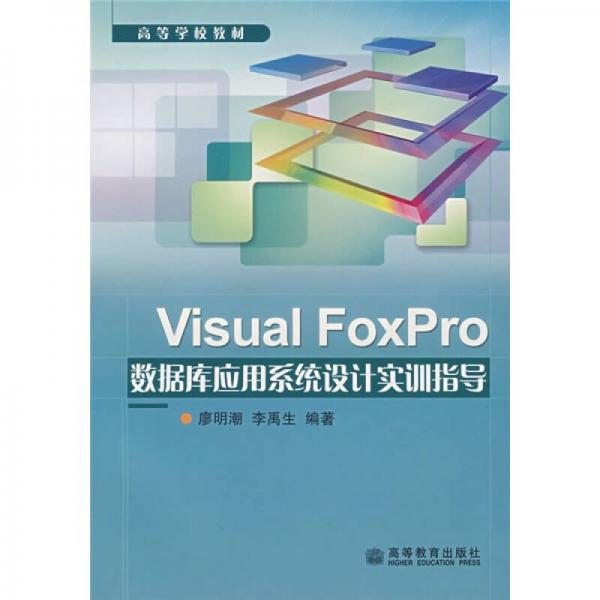 高等学校教材：Visual FoxPro数据库应用系统设计实训指导