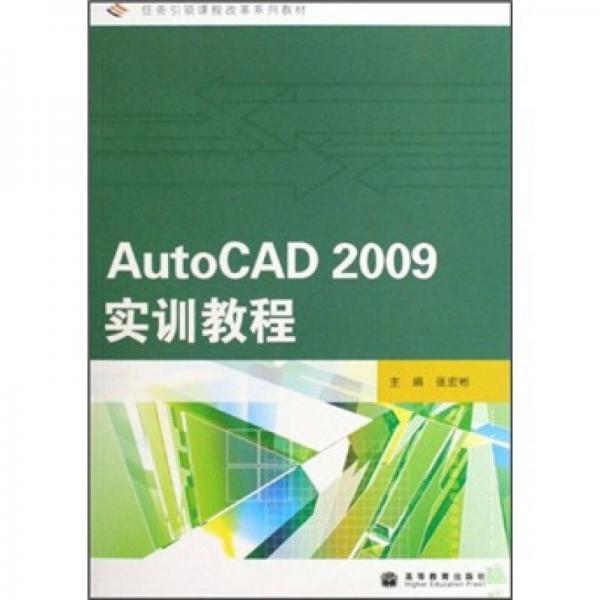 AutoCAD 2009实训教程