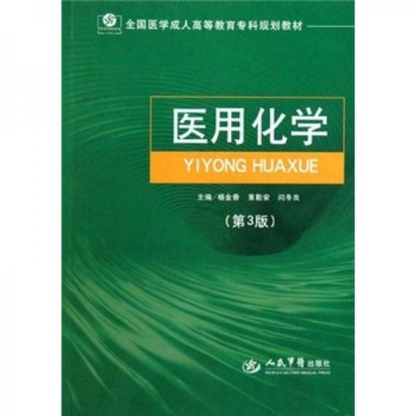 醫(yī)用化學(xué)