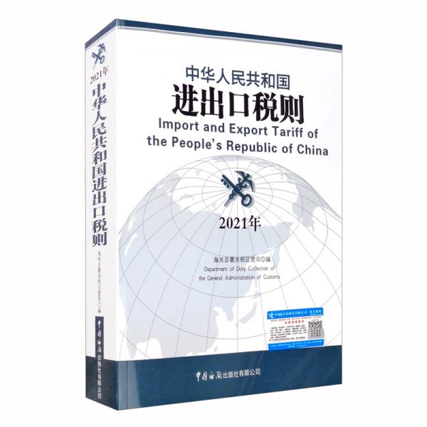 中华人民共和国进出口税则（2021年）