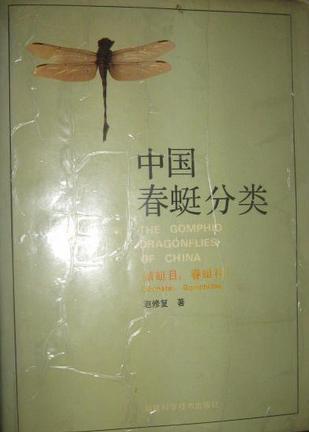 中國(guó)春蜓分類(lèi) (1990)