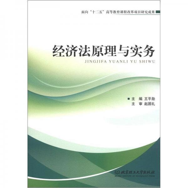 經(jīng)濟(jì)法原理與實(shí)務(wù)