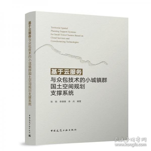 基于云服务与众包技术的小城镇群国土空间规划支撑系统