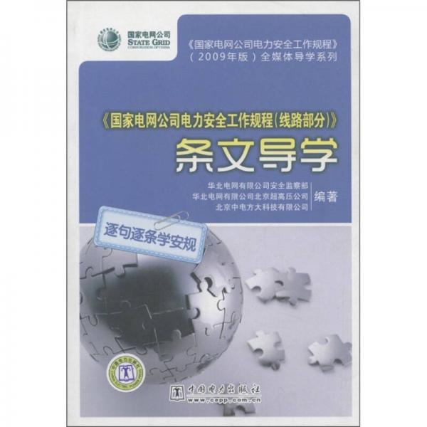 《國(guó)家電網(wǎng)公司電力安全工作規(guī)程（線路部分）》條文導(dǎo)學(xué)