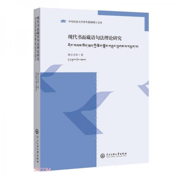 现代书面藏语句法理论研究(藏文版)/中央民族大学青年教师博士文库