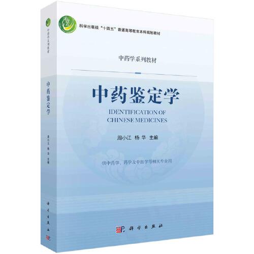 中藥鑒定學(xué)