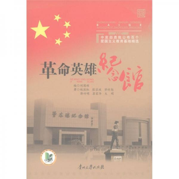 中宣部首批公布百個愛國主義教育基地精選：革命英雄紀(jì)念館