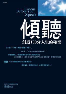 傾聽: 創(chuàng)造100分人生的祕(mì)密