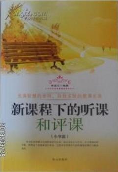新課程下的聽課和評課.小學(xué)篇
