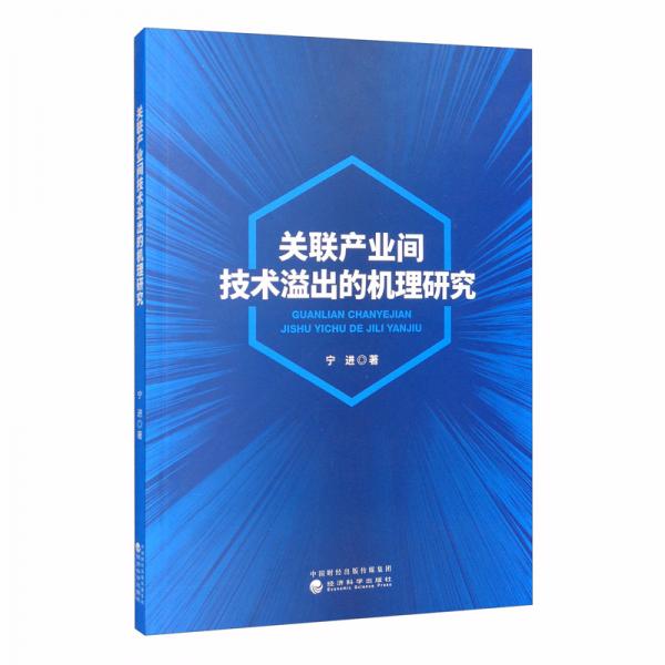 關(guān)聯(lián)產(chǎn)業(yè)間技術(shù)溢出的機(jī)理研究