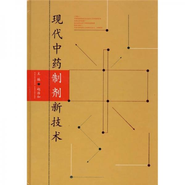 現(xiàn)代中藥制劑新技術(shù)