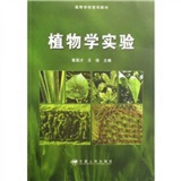 高等學校使用教材：植物學實驗