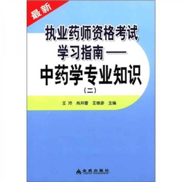 最新执业药师资格考试学习指南：中药学专业知识（2）