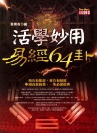 活學(xué)妙用易經(jīng) 64 