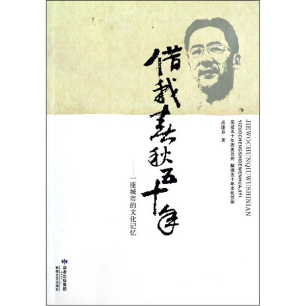 借我春秋五十年:一座城市的文化記憶:見證五十年歷史蘭州 解讀五十年文化蘭州