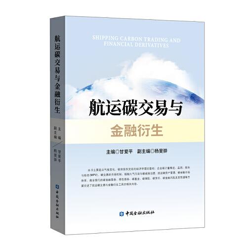 航運(yùn)碳交易與金融衍生