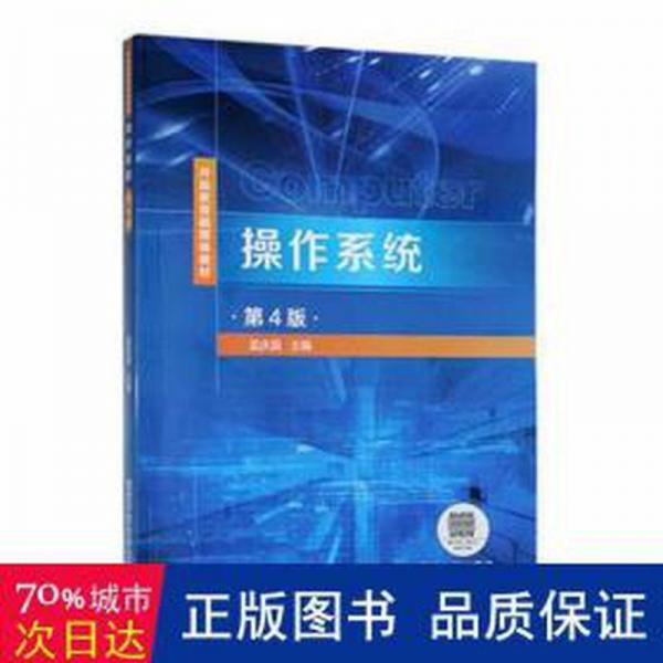 作系統(tǒng) 操作系統(tǒng) 孟慶昌 新華正版