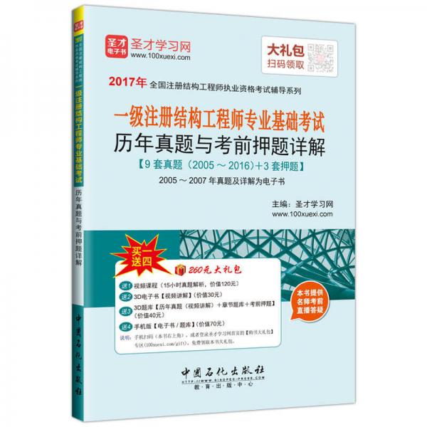 2017年一级注册结构工程师专业基础考试 历年真题与考前押题详解