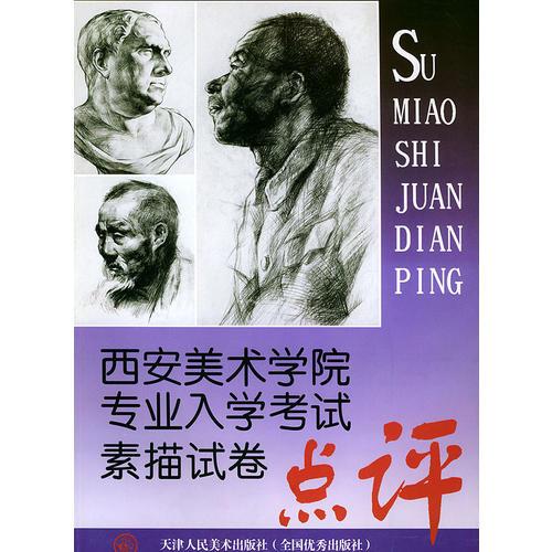 西安美術(shù)學(xué)院專業(yè)入學(xué)考試素描試卷點(diǎn)評(píng)