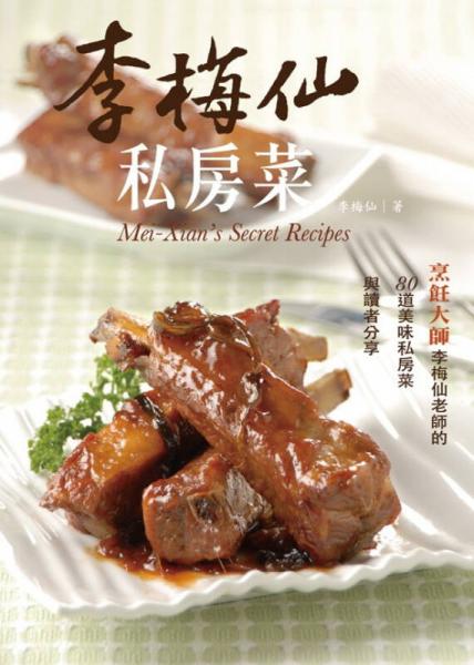 李梅仙私房菜