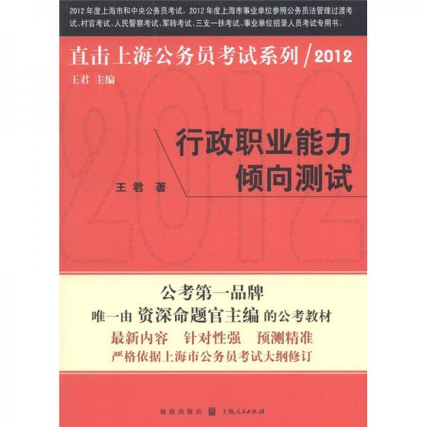 直击上海公务员考试系列2012：行政职业能力倾向测试