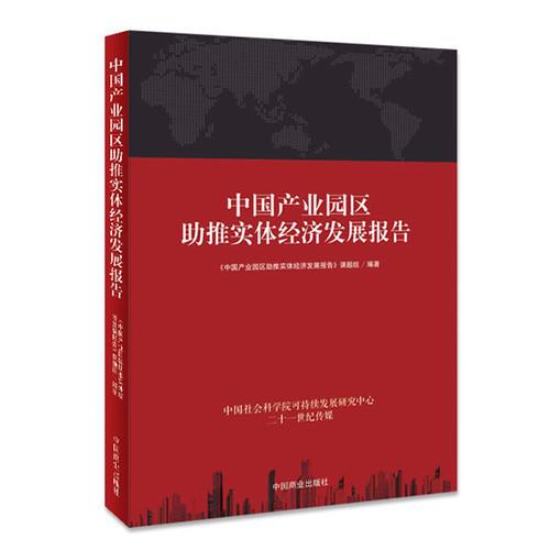 中国产业园区助推实体经济发展报告