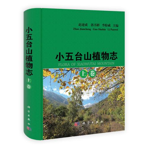 小五台山植物志(上下卷)