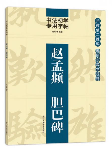 書法初學(xué)專用字帖:趙孟頫 膽巴碑