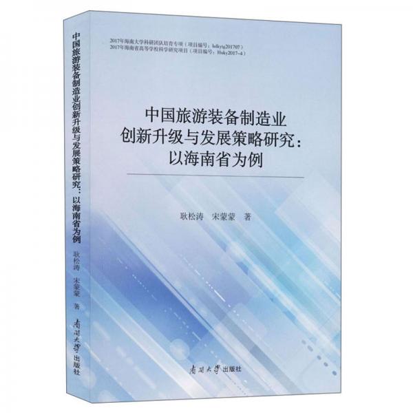 中國旅游裝備制造業(yè)創(chuàng)新升級與發(fā)展策略研究:以海南省為例