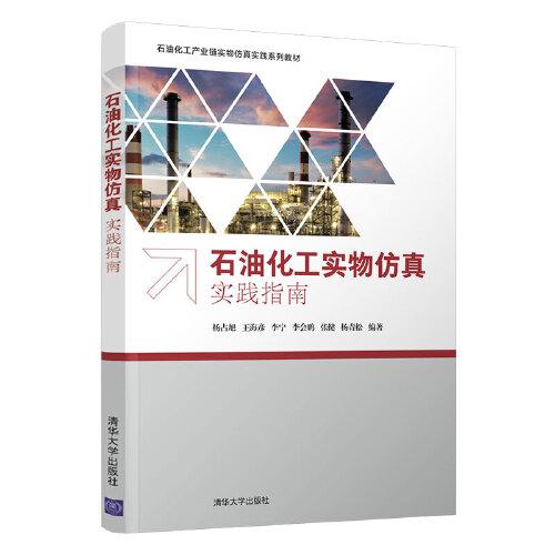 石油化工實(shí)物仿真實(shí)踐指南