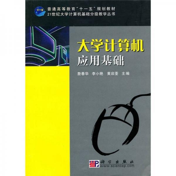 大學(xué)計算機應(yīng)用基礎(chǔ)
