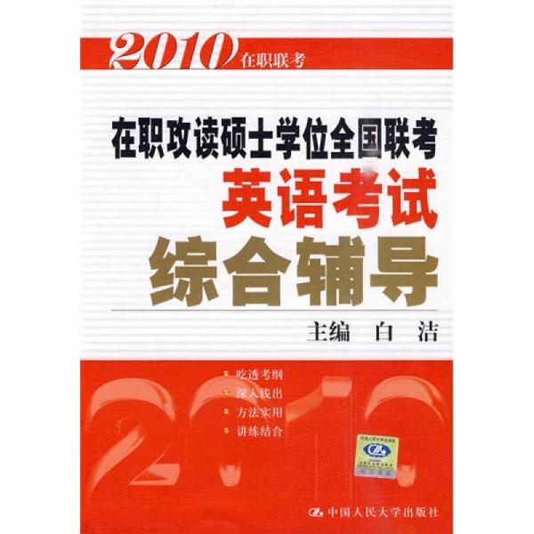 2010在职攻读硕士学位全国联考英语考试：综合辅导