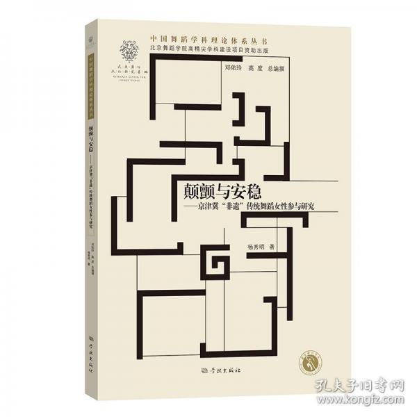 顛顫與安穩(wěn)——京津冀“非遺”傳統(tǒng) 舞蹈女性參與研究