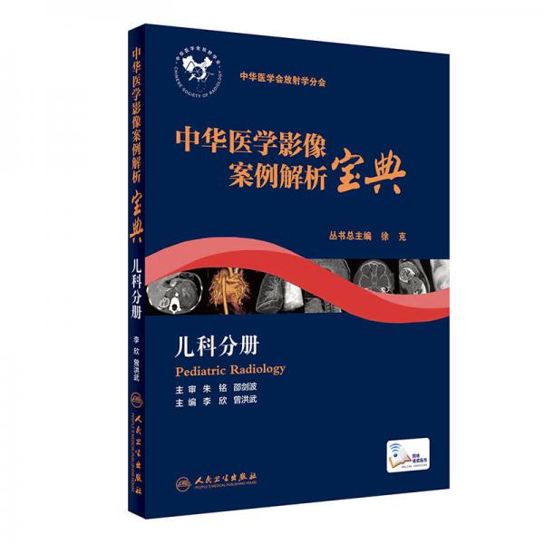 中华医学影像案例解析宝典 儿科分册(培训教材/配增值)