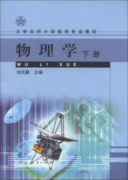 大学本科小学教育专业教材：物理学（下册）