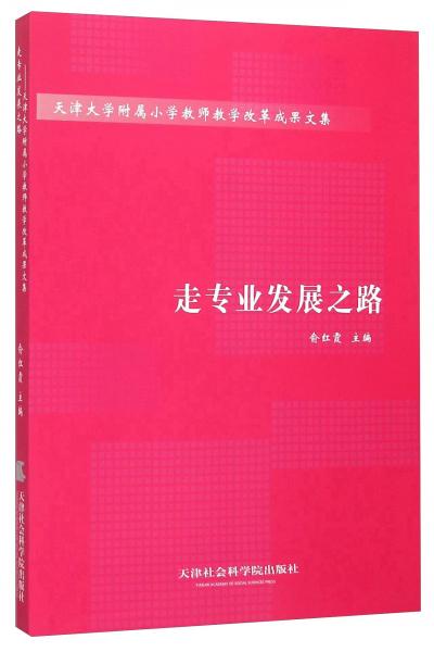 走專業(yè)發(fā)展之路天津大學(xué)附屬小學(xué)教師教學(xué)改革成果文集