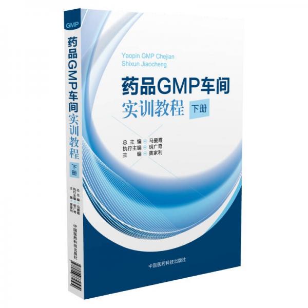 藥品GMP車間實(shí)訓(xùn)教程（下冊）