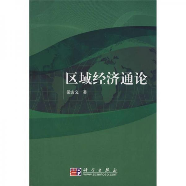 區(qū)域經(jīng)濟(jì)通論