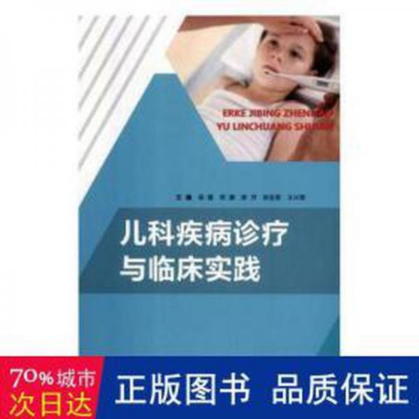 兒科疾病診療與臨床實(shí)踐 兒科 梁霞 新華正版