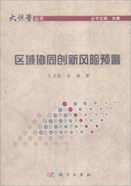 區(qū)域協(xié)同創(chuàng)新風(fēng)險(xiǎn)預(yù)警