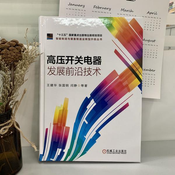 高压开关电器发展前沿技术