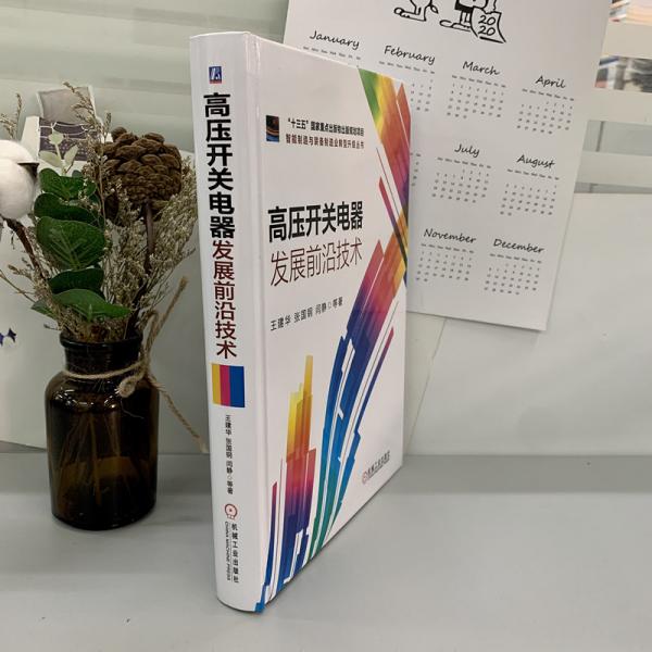 高压开关电器发展前沿技术